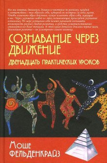 обложка аудиокниги Сознавание через движение