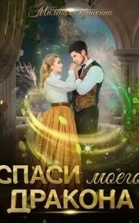 обложка аудиокниги Спаси моего дракона