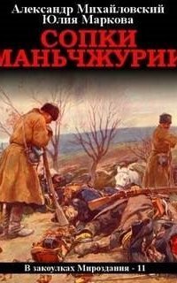 обложка аудиокниги В закоулках Мироздания 11. Сопки Маньчжурии