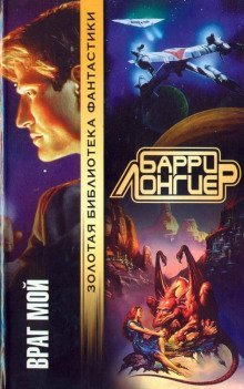 обложка аудиокниги Враг мой