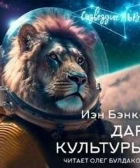 обложка аудиокниги Дар Культуры