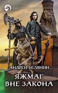 обложка аудиокниги Яжмаг 2. Яжмаг вне закона