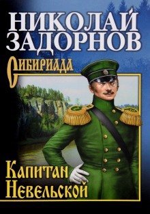 обложка аудиокниги Капитан Невельской