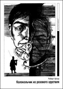 обложка аудиокниги Колокольчик из розового хрусталя