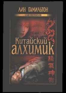 обложка аудиокниги Китайский алхимик