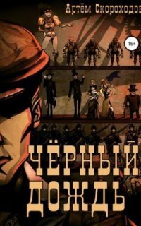 обложка аудиокниги Черный дождь