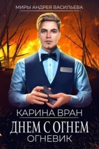 обложка аудиокниги Огневик 1. Днем с огнем