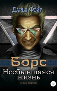 обложка аудиокниги Борс: Несбывшаяся жизнь