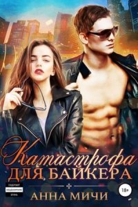 обложка аудиокниги Катастрофа для байкера