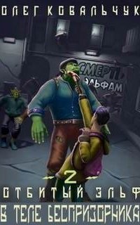 обложка аудиокниги Отбитый эльф 2. В теле беспризорника