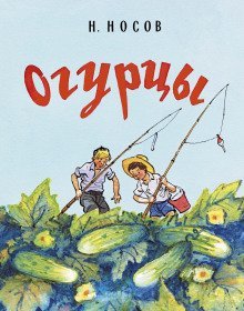 обложка аудиокниги Огурцы
