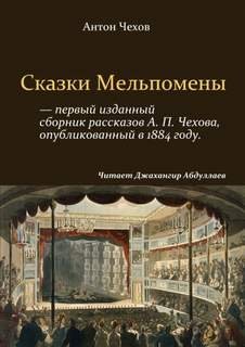 обложка аудиокниги Сказки Мельпомены (сборник)