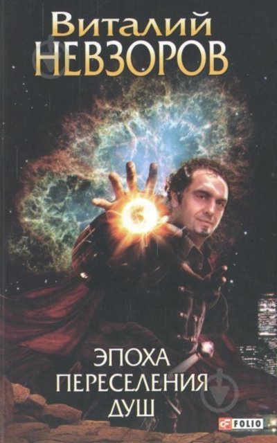 обложка аудиокниги Эпоха переселения душ