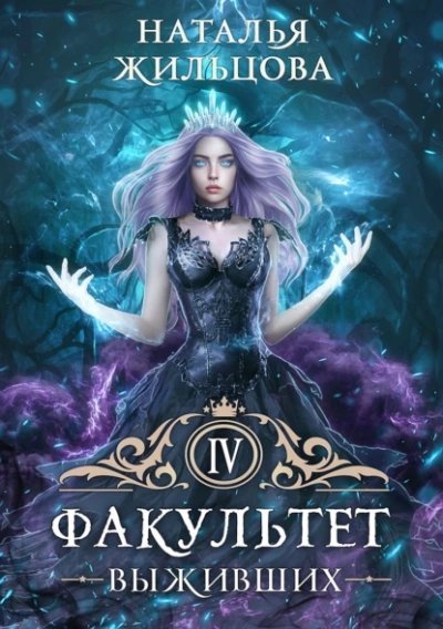 обложка аудиокниги Факультет выживших