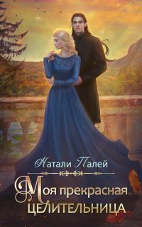 обложка аудиокниги Моя прекрасная целительница