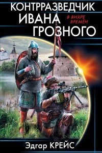 обложка аудиокниги Сыскарь из будущего 2. Контрразведчик Ивана Грозного
