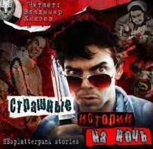 обложка аудиокниги Страшные истории на ночь