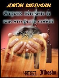 обложка аудиокниги Страх жизни и как это быть собой