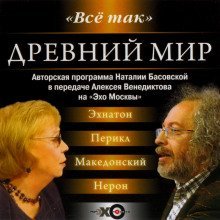 обложка аудиокниги Древний мир