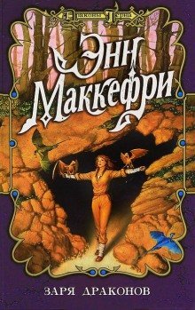 обложка аудиокниги Заря драконов