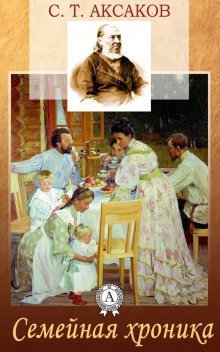 обложка аудиокниги Семейная хроника