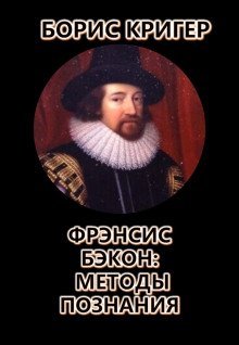 обложка аудиокниги Фрэнсис Бэкон: Методы познания
