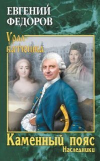 обложка аудиокниги Каменный Пояс 2. Наследники