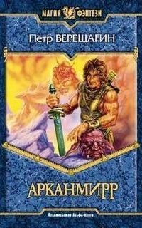 обложка аудиокниги Арканмирр: Книга Зеркал 1. Игра Арканмирра