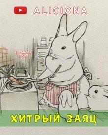 обложка аудиокниги Хитрый заяц