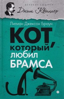 обложка аудиокниги Кот, который любил Брамса