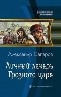 обложка аудиокниги Царев врач 2. Личный лекарь Грозного царя