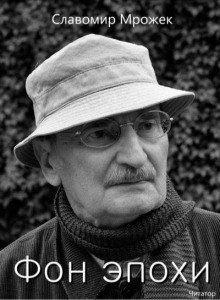 обложка аудиокниги Фон эпохи