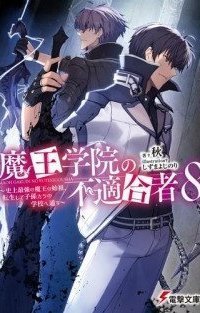 обложка аудиокниги Непригодный для Академии Владыки Демонов. Книга 8