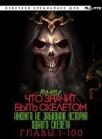 обложка аудиокниги Ни фига не забавная история одного скелета / Что значит быть скелетом