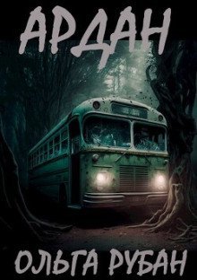 обложка аудиокниги Ардан