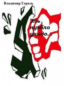 обложка аудиокниги Эль пуэбло унидо