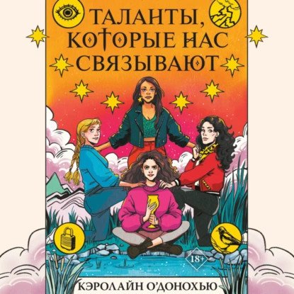 обложка аудиокниги Все наши скрытые таланты 2. Таланты которые нас связывают