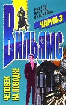 обложка аудиокниги Человек на поводке