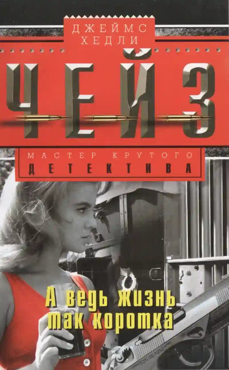 обложка аудиокниги А ведь жизнь так коротка!