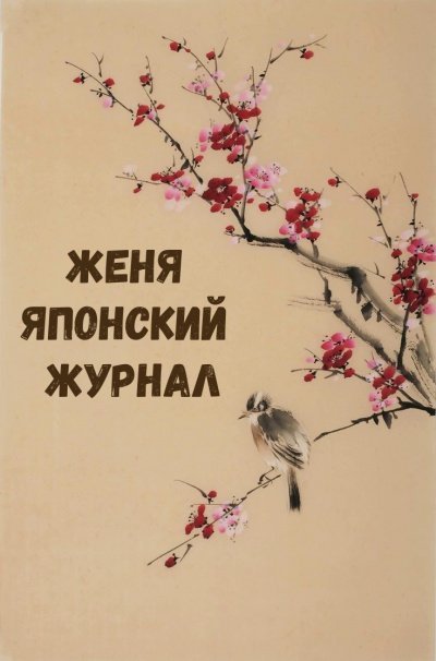 обложка аудиокниги Женя Японский Журнал