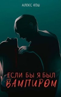 обложка аудиокниги Вампиры 1. Если бы я был вампиром