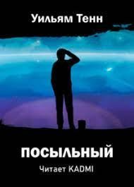 обложка аудиокниги Посыльный