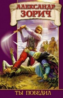 обложка аудиокниги Ты победил