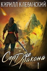 обложка аудиокниги Сердце Дракона. Книга 1