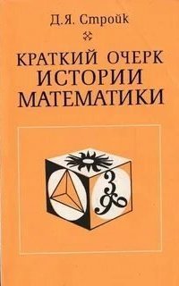 обложка аудиокниги Краткий очерк истории математики