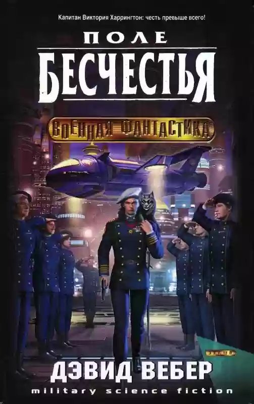 обложка аудиокниги Поле бесчестья