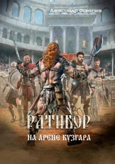 обложка аудиокниги На арене Кузгара