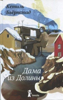 обложка аудиокниги Дама из Долины