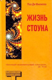 обложка аудиокниги Жизнь Стоуна