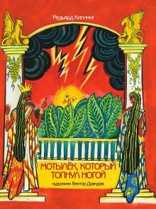 обложка аудиокниги Мотылёк, который топнул ногой